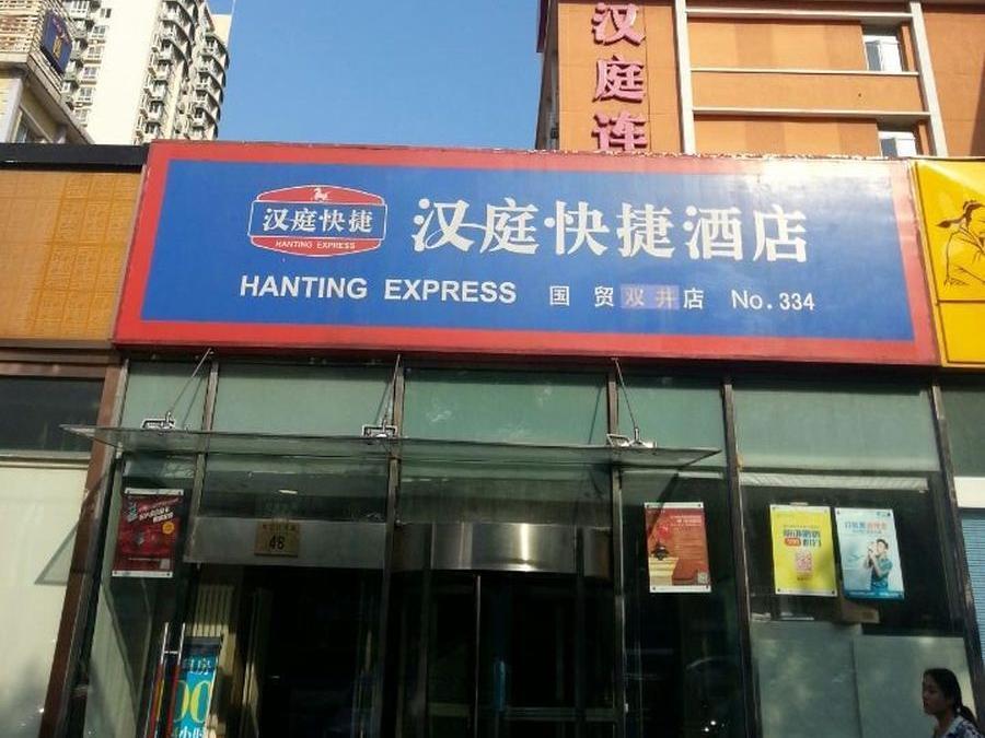 Hanting Express Beijing Guomao Shuangjing 외부 사진